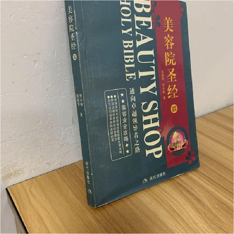 正版新书】美容院圣经(全四册)徐新军 罗小林9787802442467