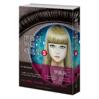 正版新书]伊藤润二短篇精选集(日)伊藤润二9787513340717