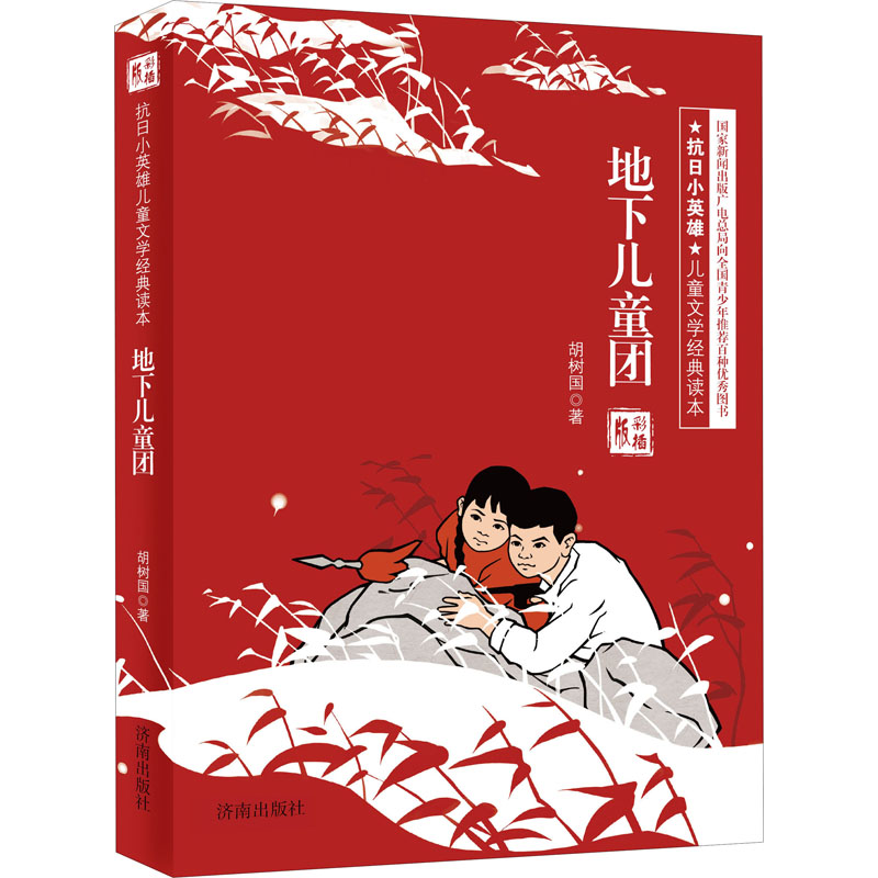 [M]地下儿童团 彩插版-9787548813859高清大图
