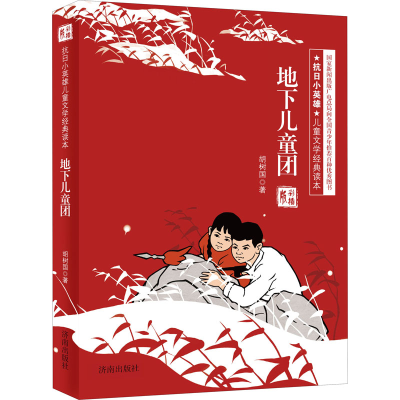 [M]地下儿童团 彩插版-9787548813859