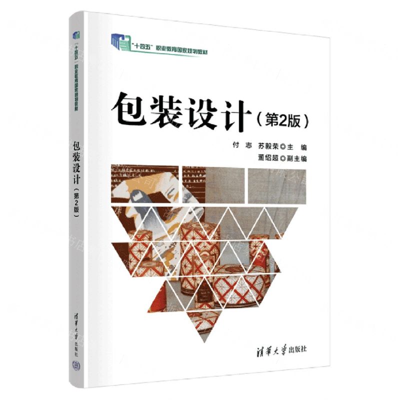 【N】包装设计(第2版十四五职业教育国家规划教材)-9787302635291
