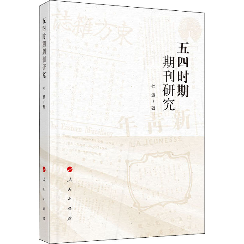 [M]五四时期期刊研究-9787010213781