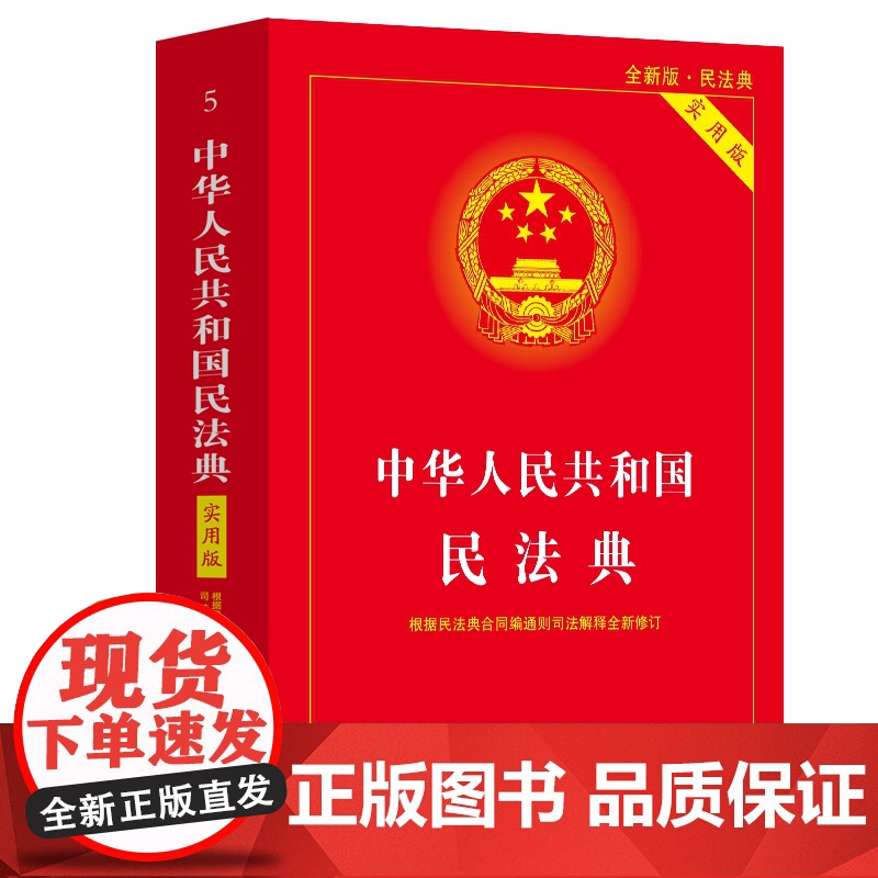 中华人民共和国民法典(实用版)[根据民法典合同编通则司法解释修订]高清大图