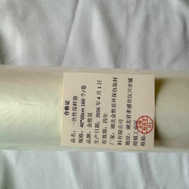 金胜星 一次性保鲜袋 40*60cm 160个/卷高清大图