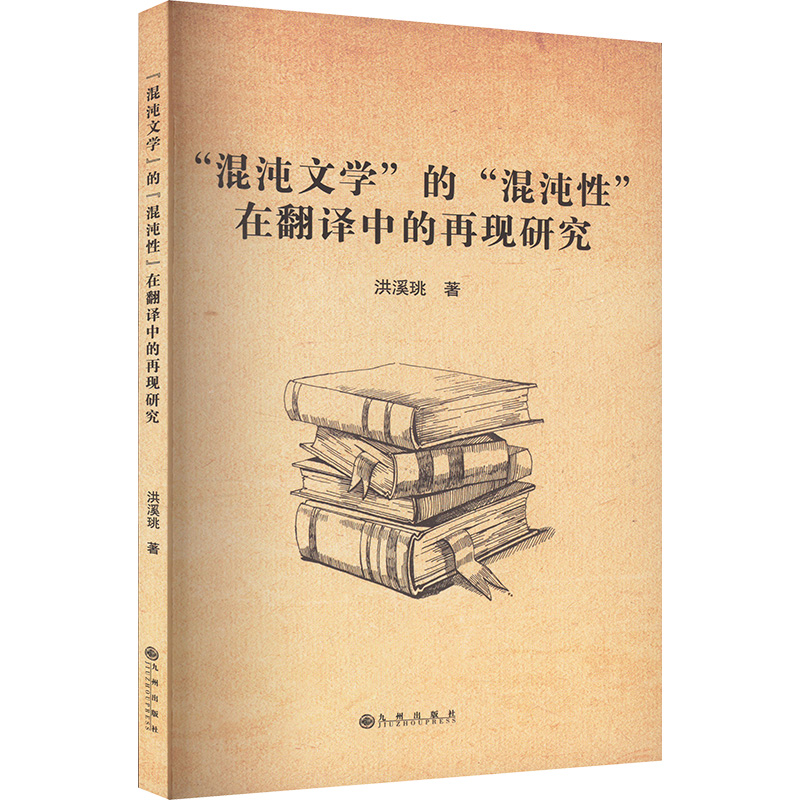 正版新书】"混沌文学"的"混沌性"在翻译中的再现研究洪溪珧 著978