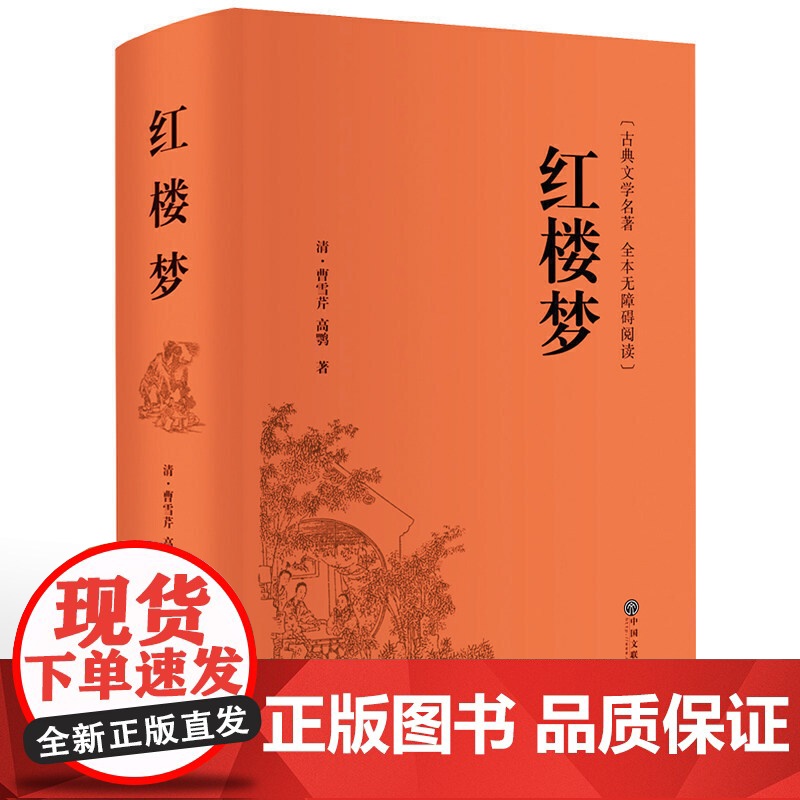 红楼梦 曹雪芹著 中华经典国学名著全本全注全译丛书 精装版初高中学生青少年课外阅读书籍四大名著现代白话文全集 无障碍阅读高清大图