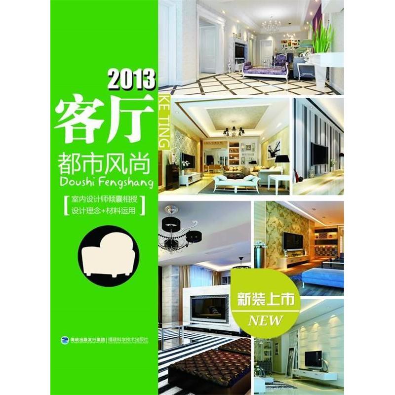 正版新书】2013客厅——都市风尚华浔品味装饰9787533541293