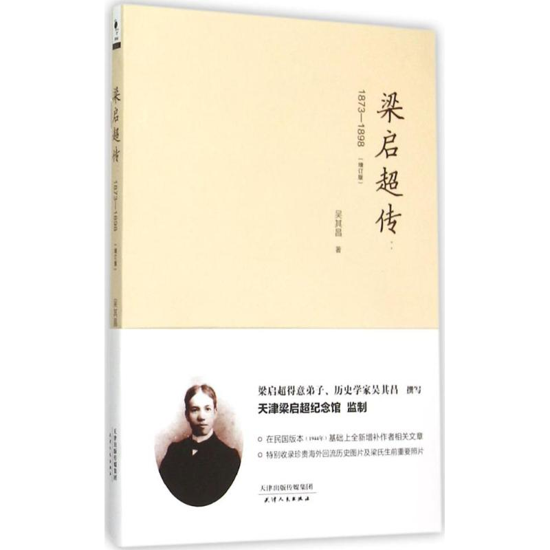 音像梁启超传吴其昌 著