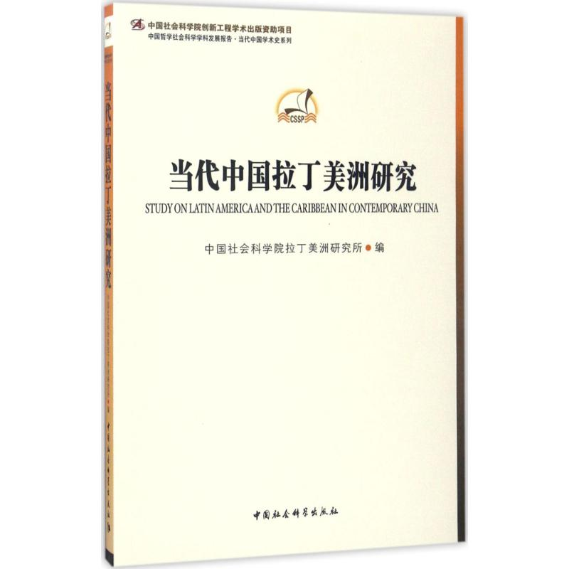 【M】当代中国拉丁美洲研究-9787516192610