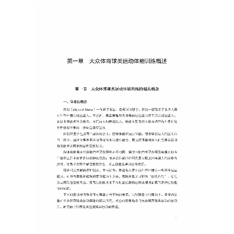 醉染图书大众体育球类运动体能训练理论与方法9787567027503高清大图