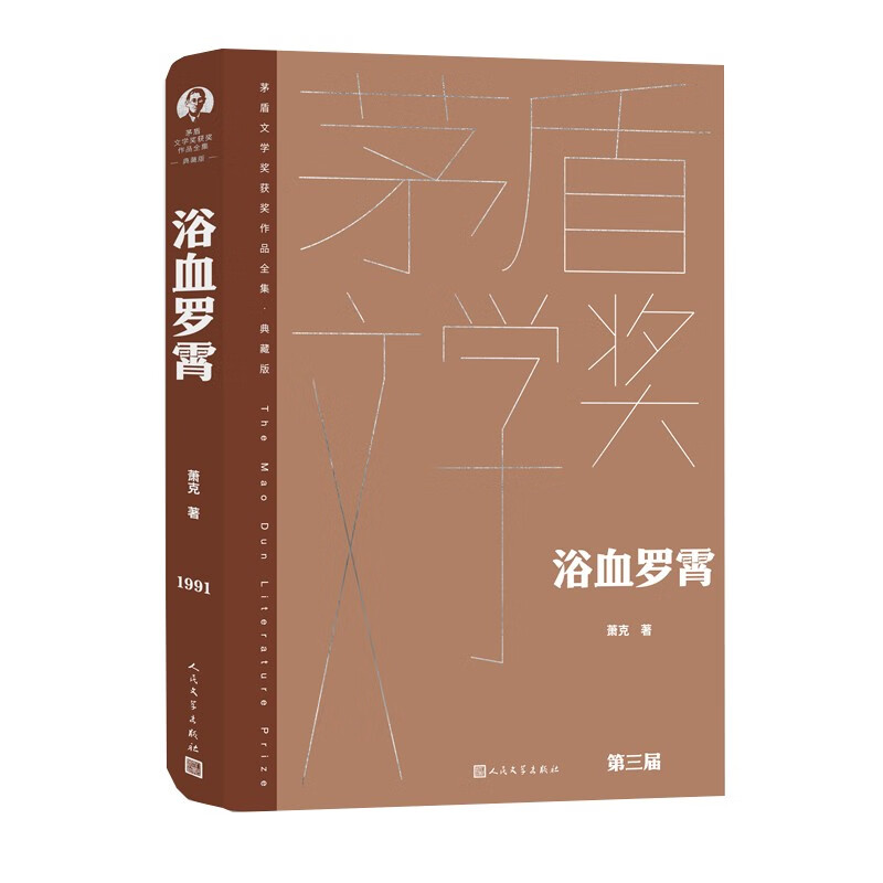 [正版]浴血罗霄 萧克 茅盾文学奖获奖作品全集典藏精装版 人民文学出版社 凤凰书店书籍高清大图