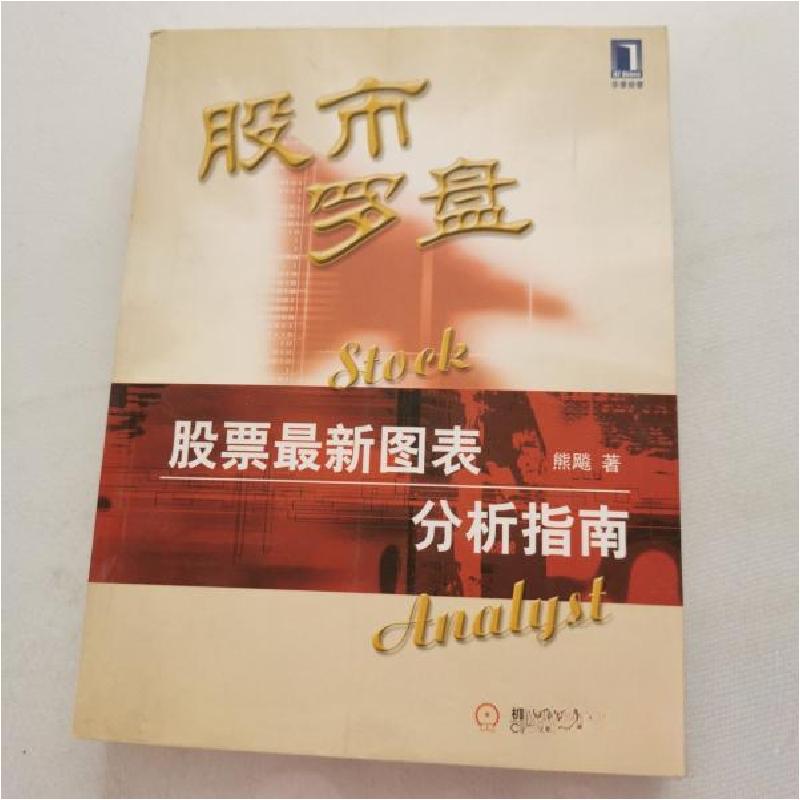 正版新书】股市罗盘:股票最新图表分析指南熊飚9787111097181