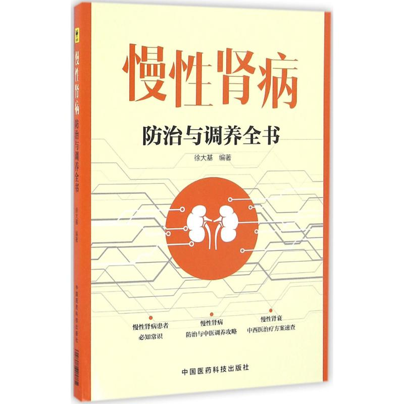 醉染图书慢肾病防治与调养全书9787506786706高清大图