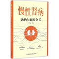 慢 肾病防治与调养全书