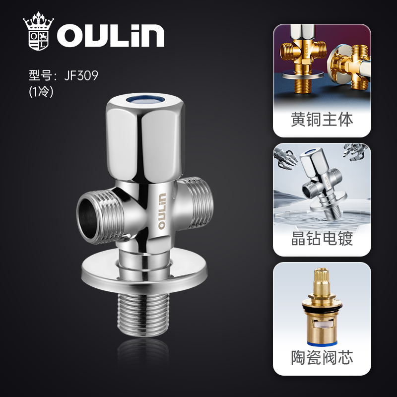 【换购】欧琳三通分水阀外接龙头开关一进二出活接角阀4分JF-309 三通角阀单冷