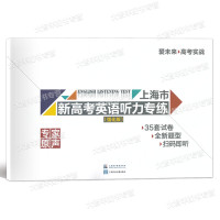 新高考英语听力专练 强化版 高中三年级 [正版]上海市新高考英语听力专练强化版 35套试卷全新题型扫码即听 上海外语音像