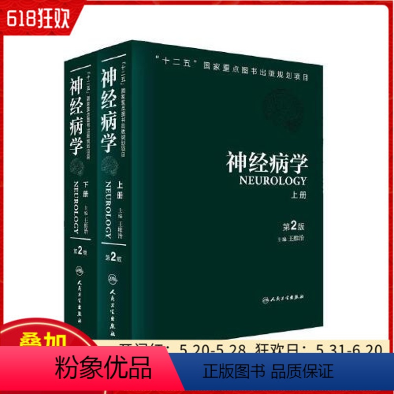 【正版】 神经病学 上下 第二2版 主编王维治 人民卫生出版社9787117172356