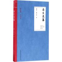 养生类纂 (南宋)周守忠 著；陈子杰,张小勇 主编 生活 文轩网