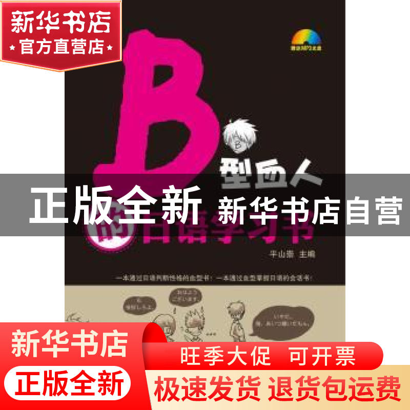 正版 B型血人的日语学习书 平山崇主编 大连理工大学出版社 978