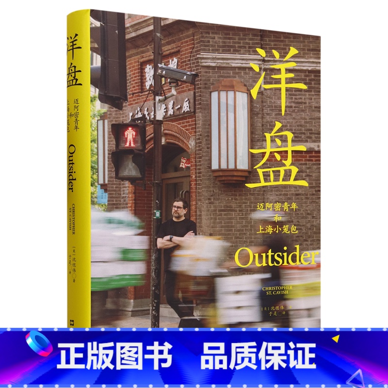 【正版】书店 书籍洋盘:迈阿密青年和上海小笼包