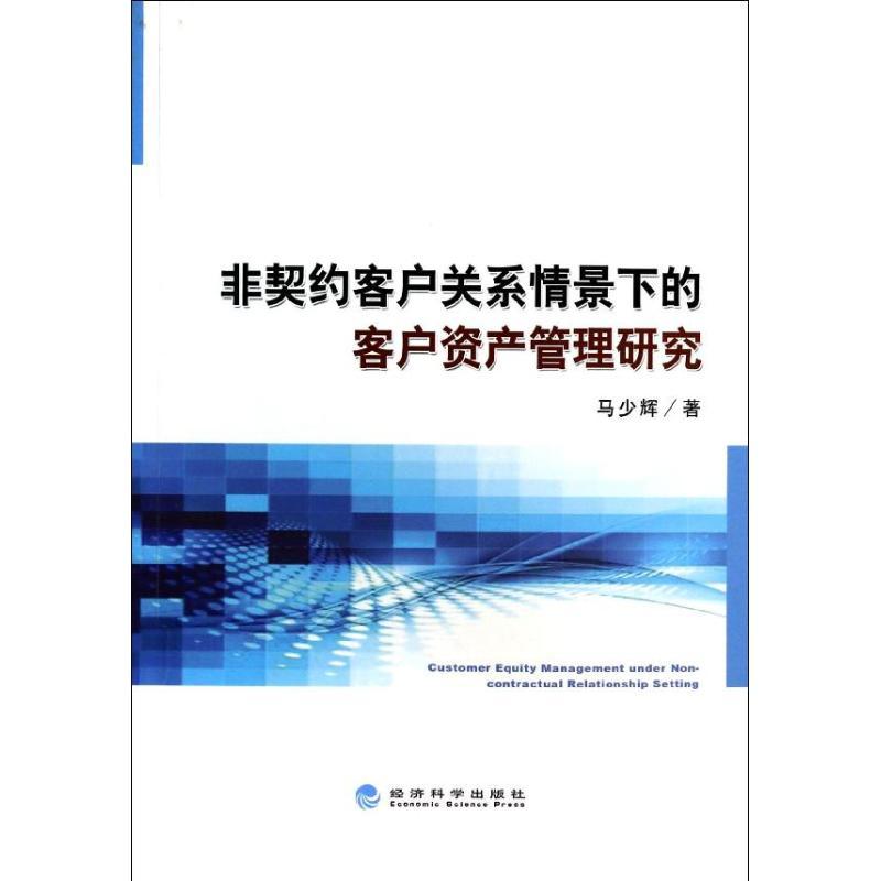 正版新书]非契约客户关系情景下的客户资产管理研究马少辉978751高清大图