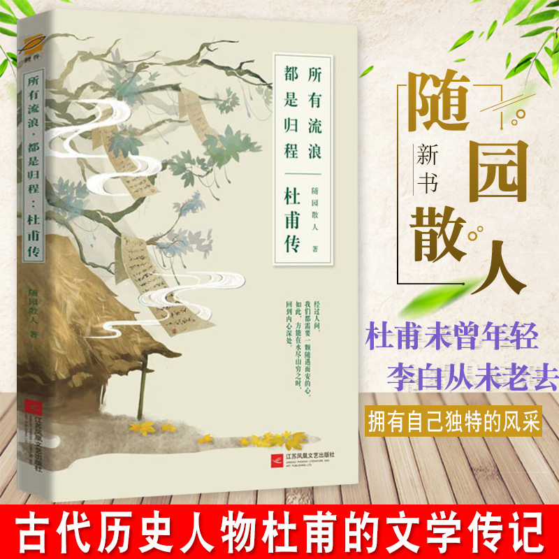 [正版]2册 所有流浪,都是归程:杜甫传+杜甫诗歌鉴赏辞典 书籍