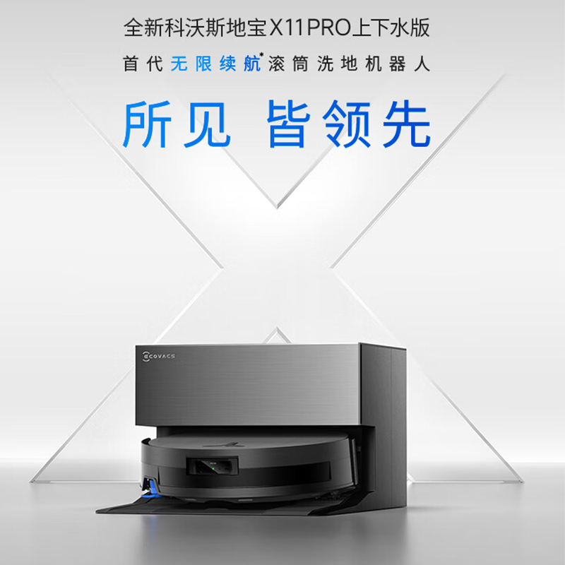 科沃斯(ECOVACS) 扫地机器人X11 PRO 上下水版