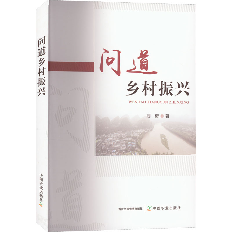 【M】问道乡村振兴-9787109304529