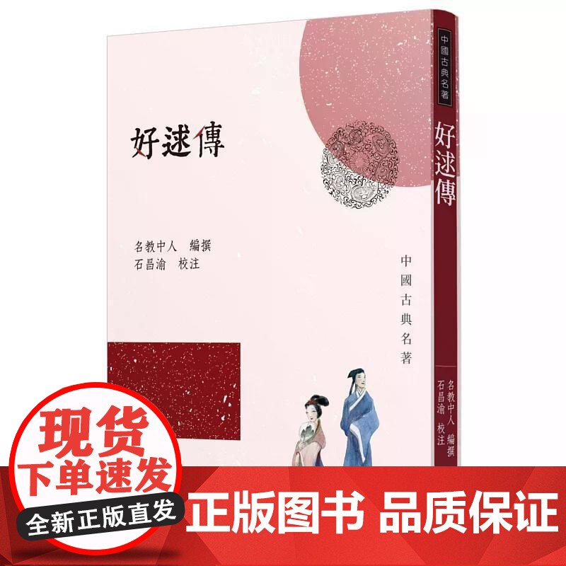 [港台原版] 好逑传 名教中人 三民世纪出版高清大图