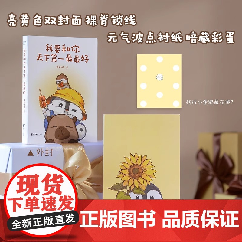 我要和你天下第一最最好(印签版) 喵笼城寨 超人气漫画 小企鹅嘭嘭豆系列 赠精美贴纸 温暖治愈 萌宠漫画 果麦出品高清大图
