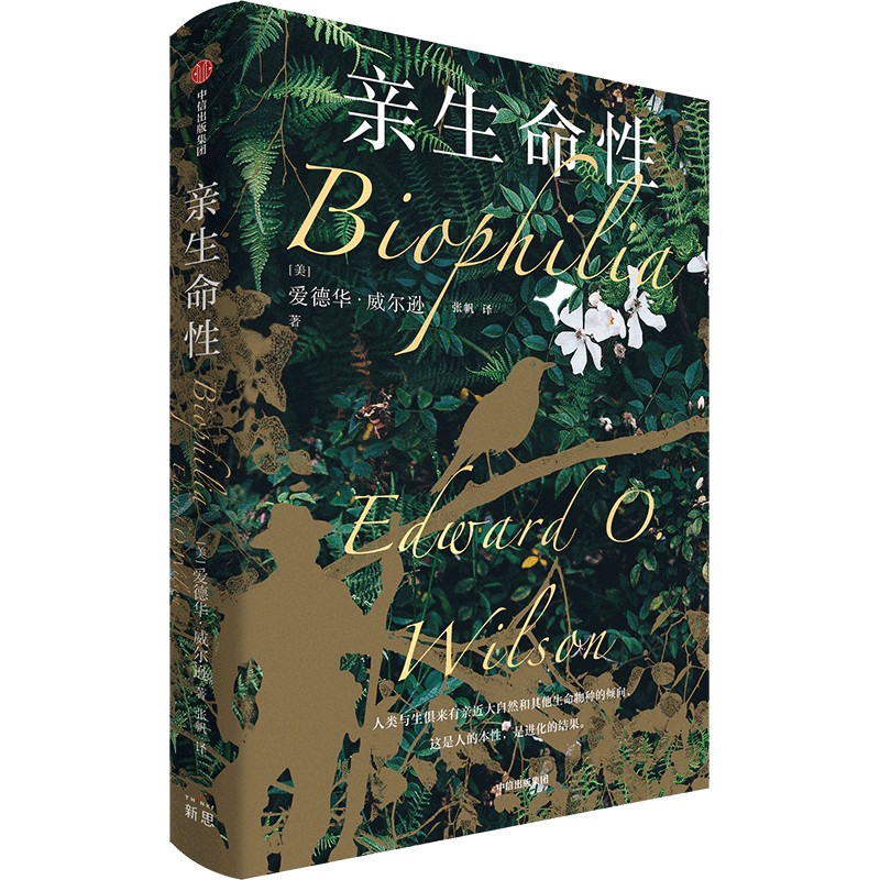 亲生命性 [正版]亲生命性 普利策奖得主爱德华威尔逊 著 蚂蚁的世界 缤纷的生命 生命的未来亲近生命生物爱好者 身处都市高清大图