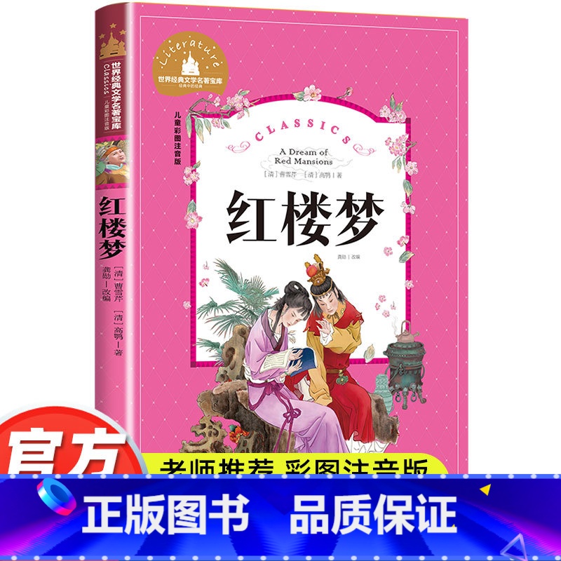 红楼梦 [正版]红楼梦小学生版原著注音版 青少年版白话文少儿版一二三年级阅读课外书必读书籍老师读物四年级适合的儿童版名著高清大图