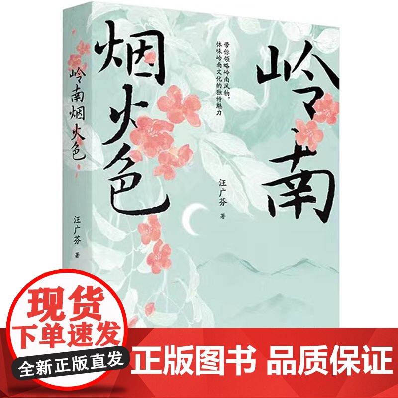 岭南烟火色 汪广芬著 散文集 民俗文化 花城出版社正版书籍高清大图
