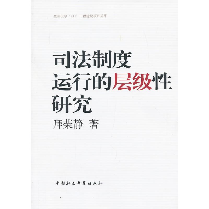 正版新书】司法制度运行的层级性研究拜荣静9787516126431