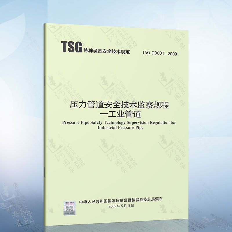 [正版] TSG D0001-2009 压力管道安全技术监察规程 工业管道