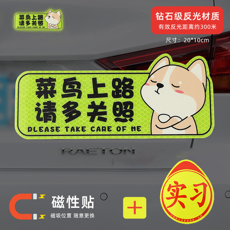 澳麟实习车贴汽车贴纸新手女司机上路创意标志专用装饰反光实习贴磁吸