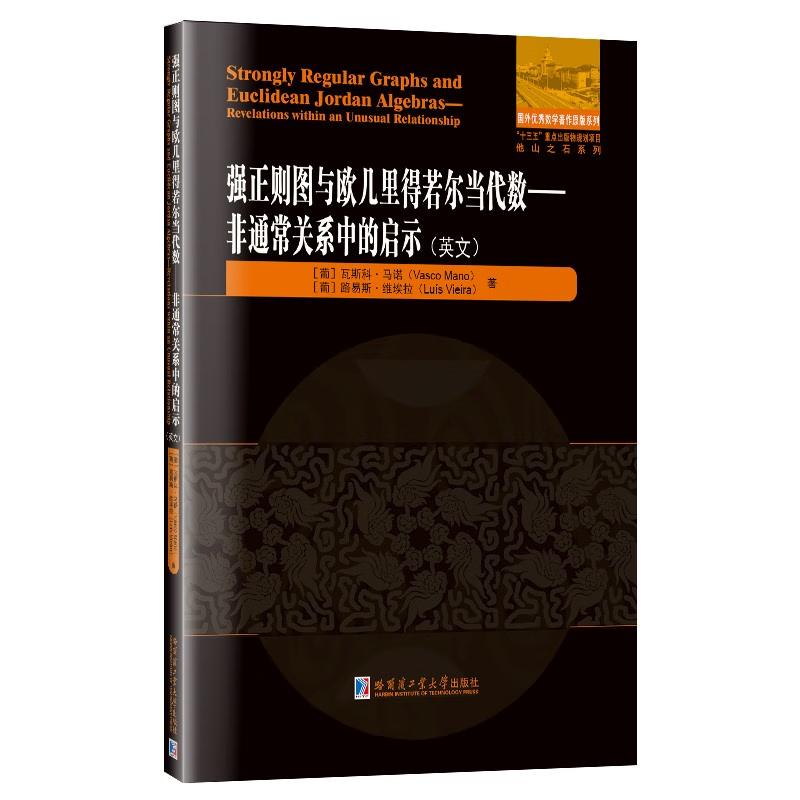 强正则图与欧几里得若尔当代数——非通常关系中的启示 (葡)瓦斯科·马诺,(葡)路易斯·维埃拉 著 专业科技 文轩网