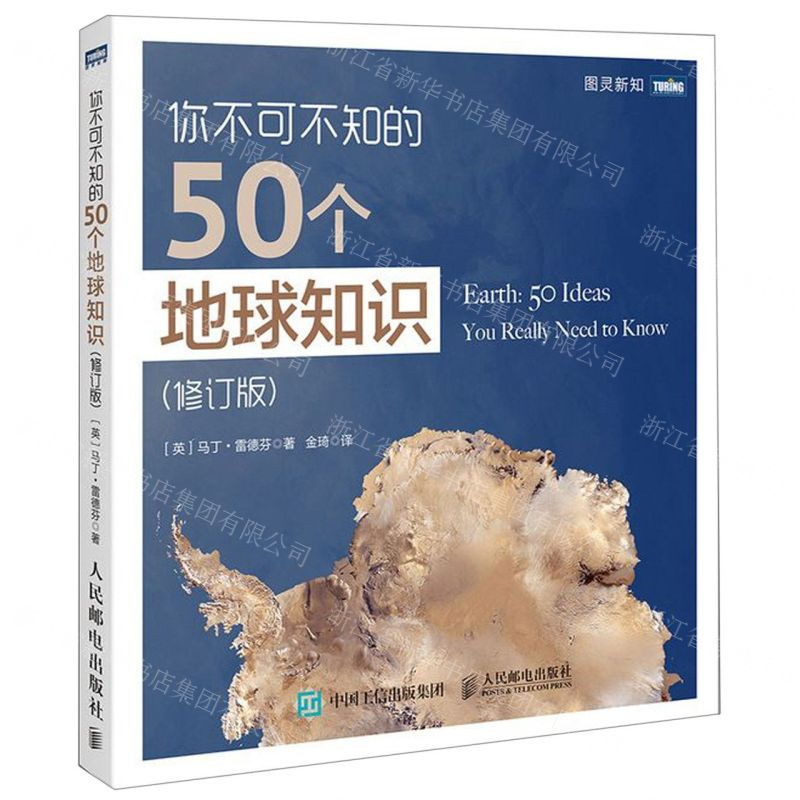 【N】你不可不知的50个地球知识(修订版)-9787115507877