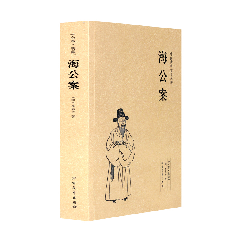 [正版] 海公案 全本 无删节 ( 海公案(足本典藏)/中国古典文学名著 古典小说 中国古典小说 古典名著书籍 古典文学