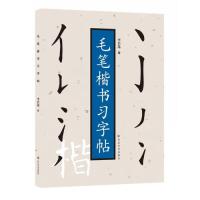 毛笔楷书习字帖