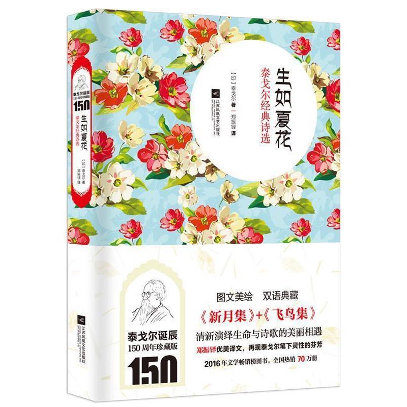 正版新书】生如夏花:泰戈尔经典诗选【印】 泰戈尔 著;郑振铎 译97