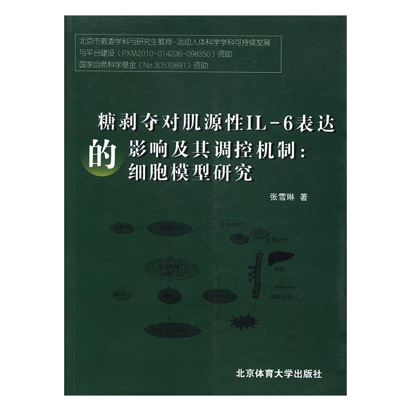 正版新书】糖剥夺对肌源性IL-6表达的影响及其调控机制:细胞模型