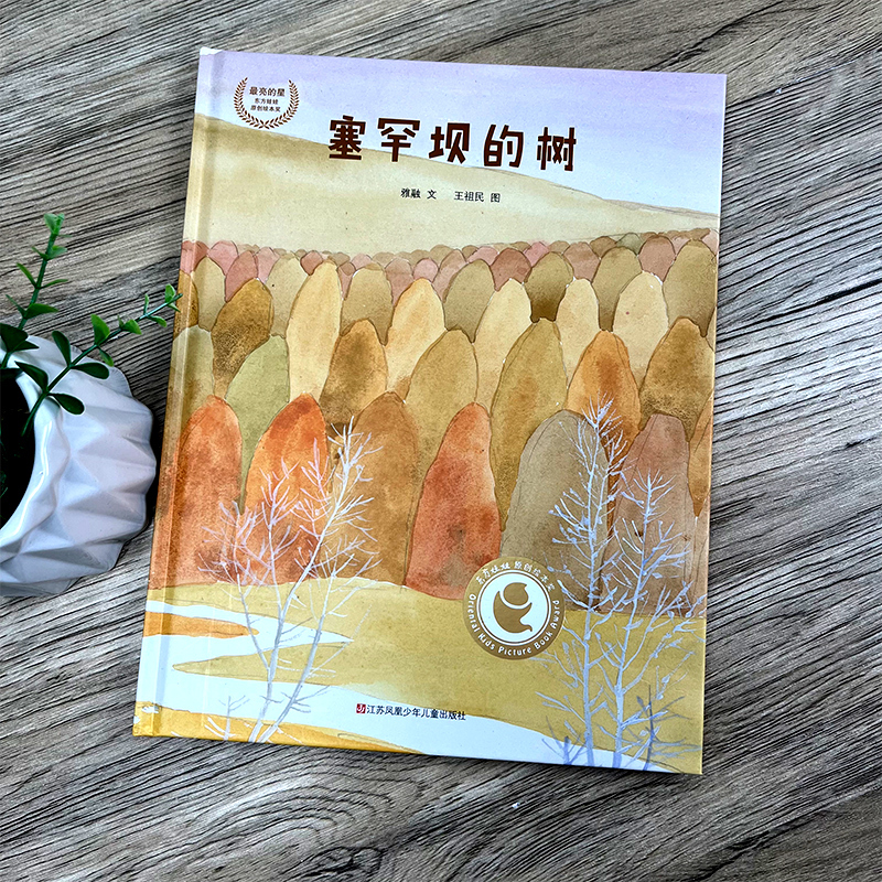 河马能做什么 [正版]百班千人44期 塞罕坝的树 一年级 大阅小森书籍 小学生课外书阅读必读书籍 塞罕坝的树书 江苏凤凰