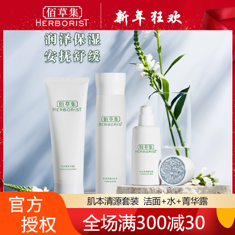 佰草集肌本清源护肤品套装女 补水保湿控油化妆品套装水乳 正品 洁面 水 露