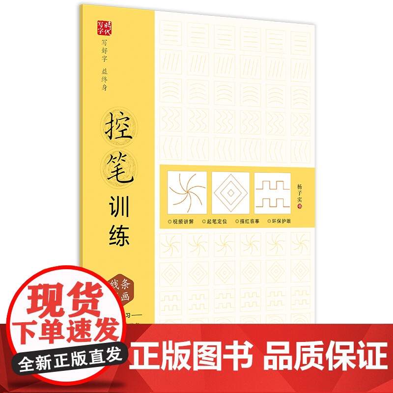 控笔训练(全4册)线条笔画、偏旁部首、趣味控笔、实战应用,视频讲解,楷书初学者字帖高清大图