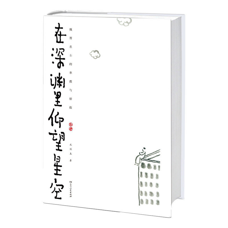 [正版] 在深渊里仰望星空:魏晋名士的卑微与骄傲 北溟鱼著 打破对魏晋的刻板印象 魏晋历史人物的头条故事 历史知识读物高清大图