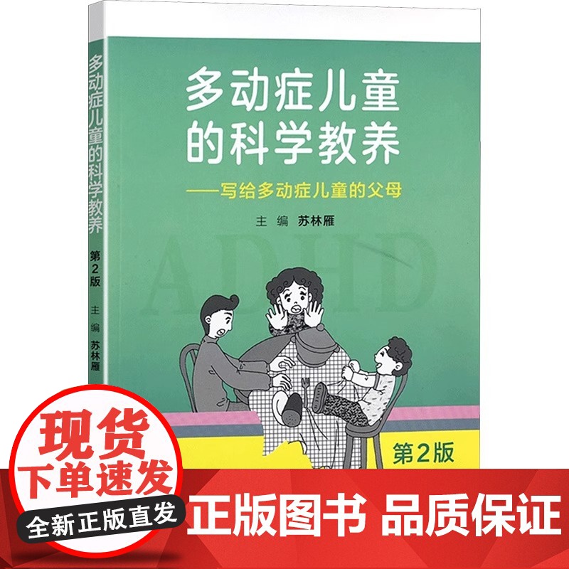 多动症儿童的科学教养——写给多动症儿童的父母 第2版adhd儿童行为矫正矫治多动症专注力训练多动症儿童科普读物高清大图