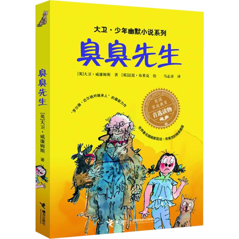 [正版] 大卫.少年幽默小说系列臭臭先生英国家庭教育读物 6-8-10-12岁儿童文学读物 中小学生课外读物漫画故事书高清大图