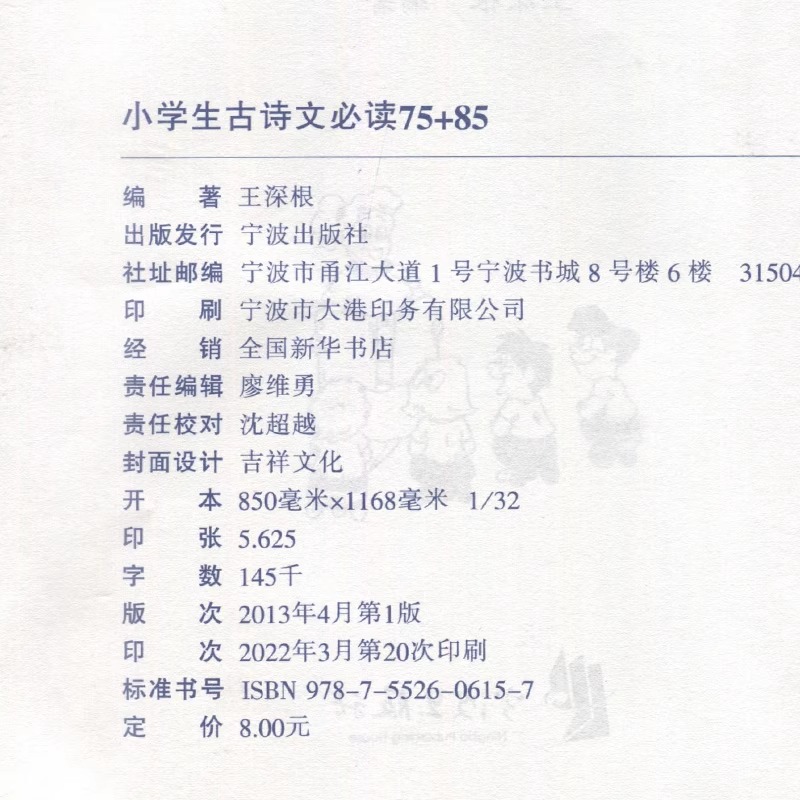小学生古诗文必读75+8 小学通用 [正版]小学生古诗文 75+85人教版小学生古诗词 小学生一年级二年级三年级四年级五高清大图