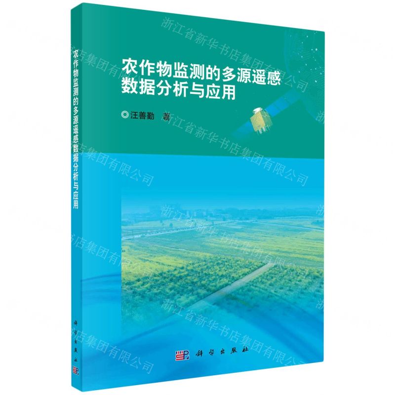 【N】农作物监测的多源遥感数据分析与应用-9787030724922